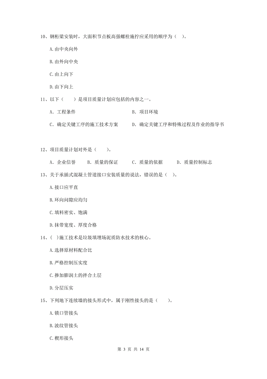 2019年注册二级建造师《市政公用工程管理与实务》练习题d卷 附答案_第3页