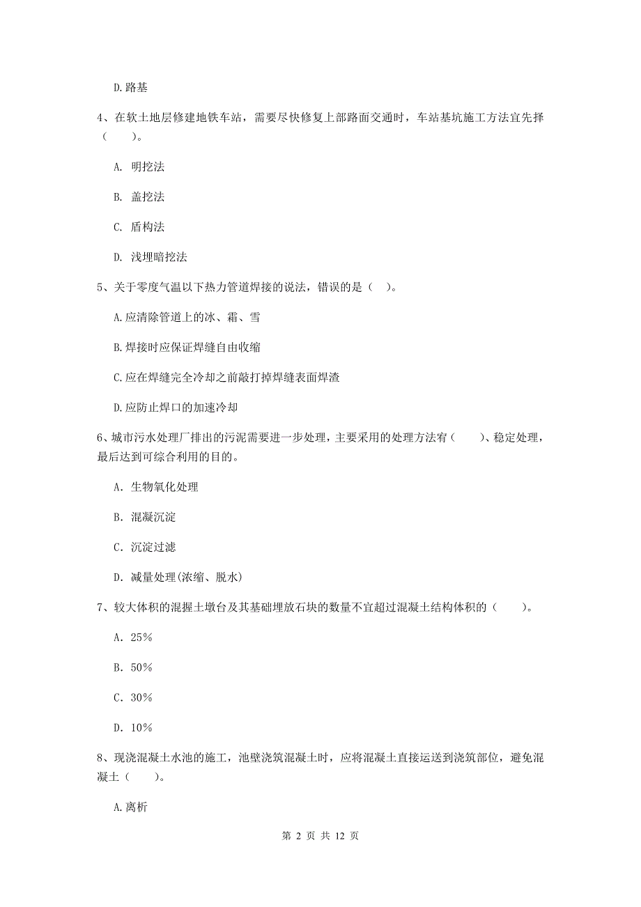 国家二级建造师《市政公用工程管理与实务》单项选择题【50题】专题测试d卷 （附解析）_第2页