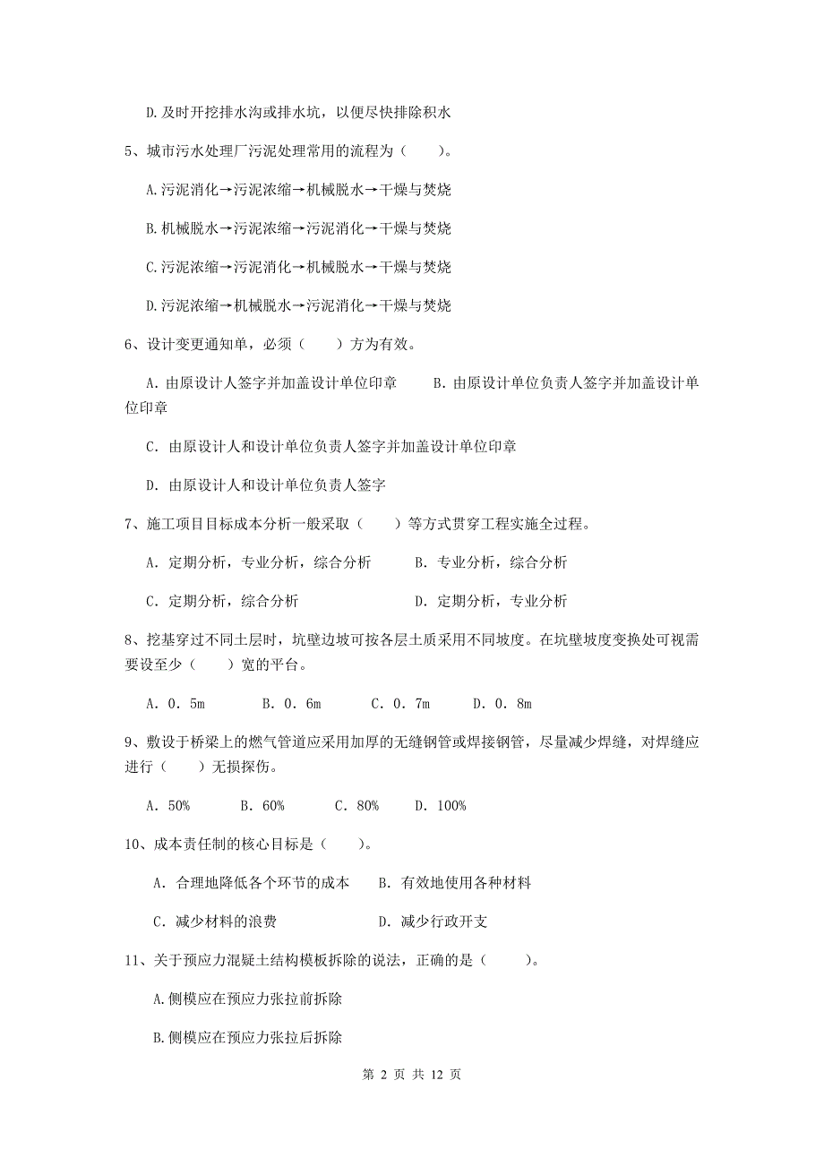 2020年二级建造师《市政公用工程管理与实务》单项选择题【50题】专项测试（ii卷） （附解析）_第2页