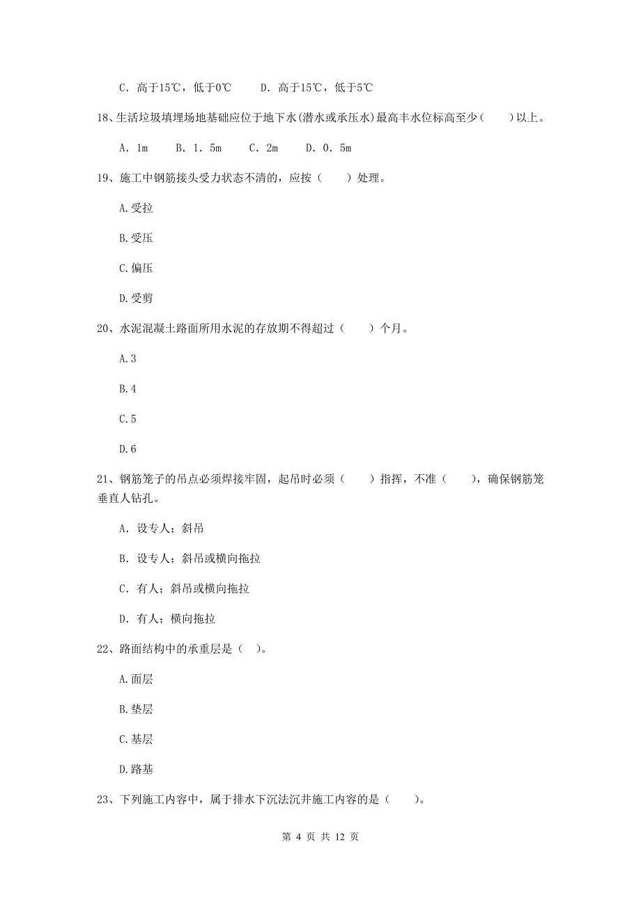 2020年二级建造师《市政公用工程管理与实务》单项选择题【50题】专项测试（ii卷） （附解析）_第4页