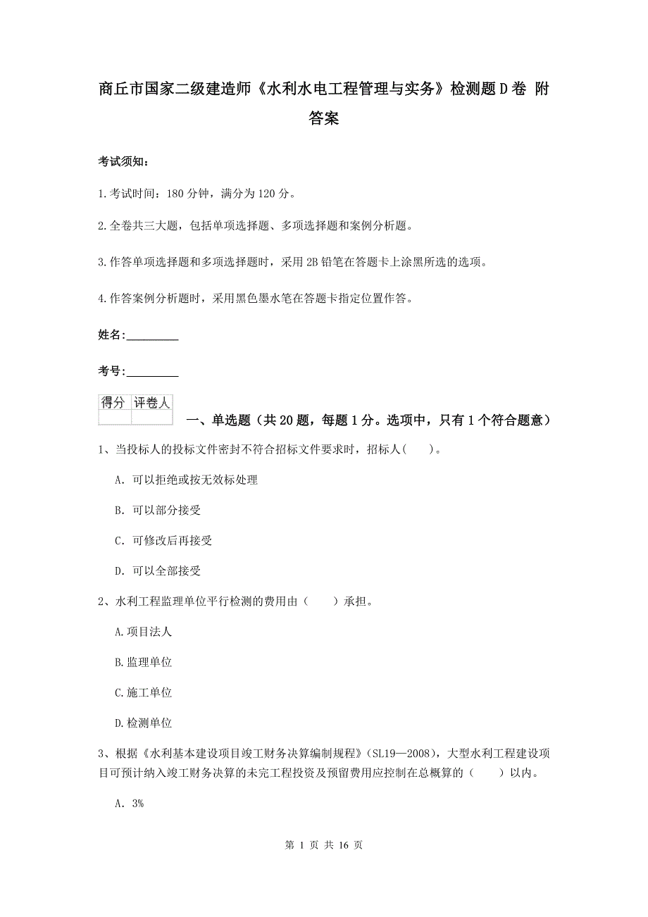 商丘市国家二级建造师《水利水电工程管理与实务》检测题d卷 附答案_第1页