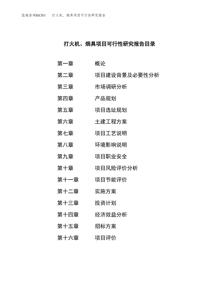 打火机、烟具项目可行性研究报告（总投资16000万元）（79亩）_第2页