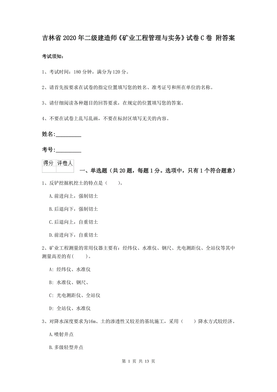 吉林省2020年二级建造师《矿业工程管理与实务》试卷c卷 附答案_第1页