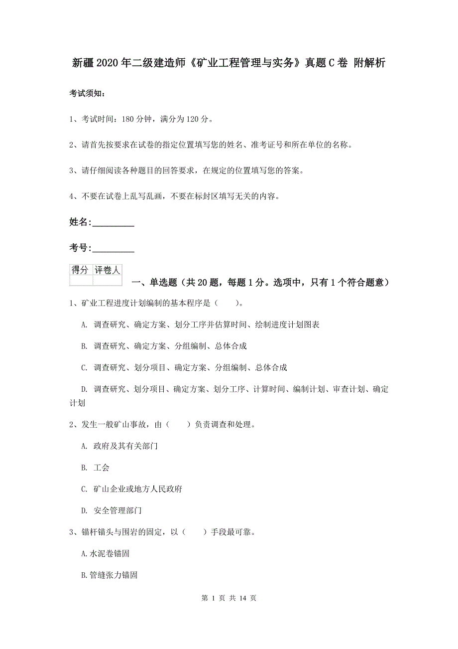 新疆2020年二级建造师《矿业工程管理与实务》真题c卷 附解析_第1页