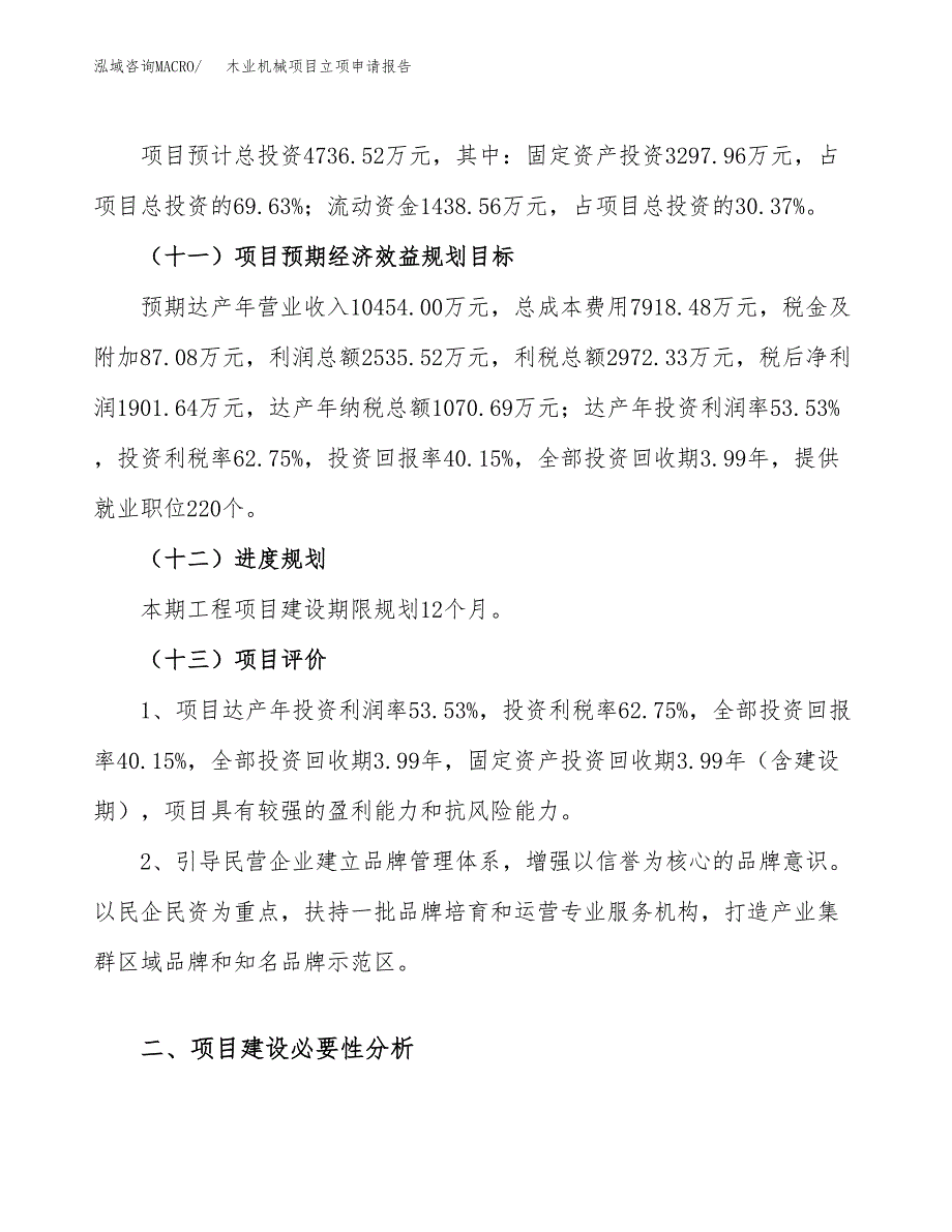 关于建设木业机械项目立项申请报告模板（总投资5000万元）_第4页