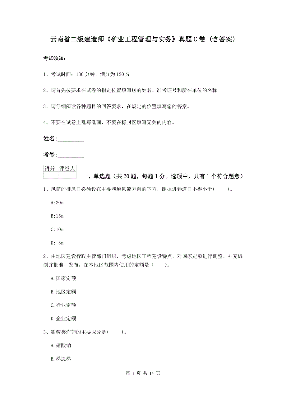 云南省二级建造师《矿业工程管理与实务》真题c卷 （含答案）_第1页