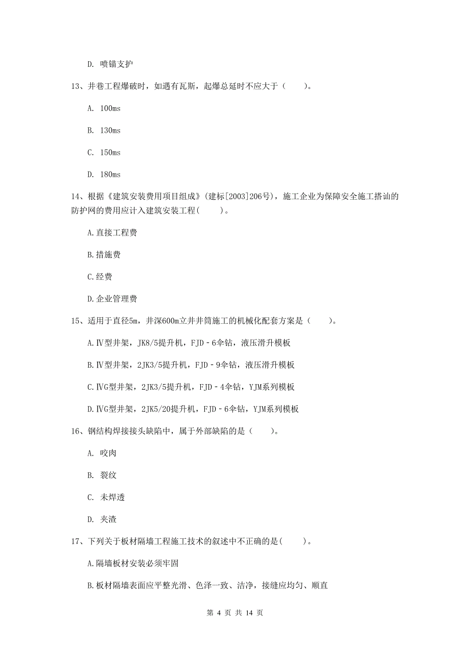 云南省二级建造师《矿业工程管理与实务》真题c卷 （含答案）_第4页