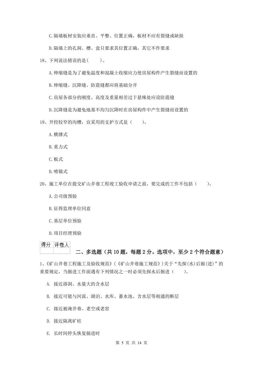 云南省二级建造师《矿业工程管理与实务》真题c卷 （含答案）_第5页