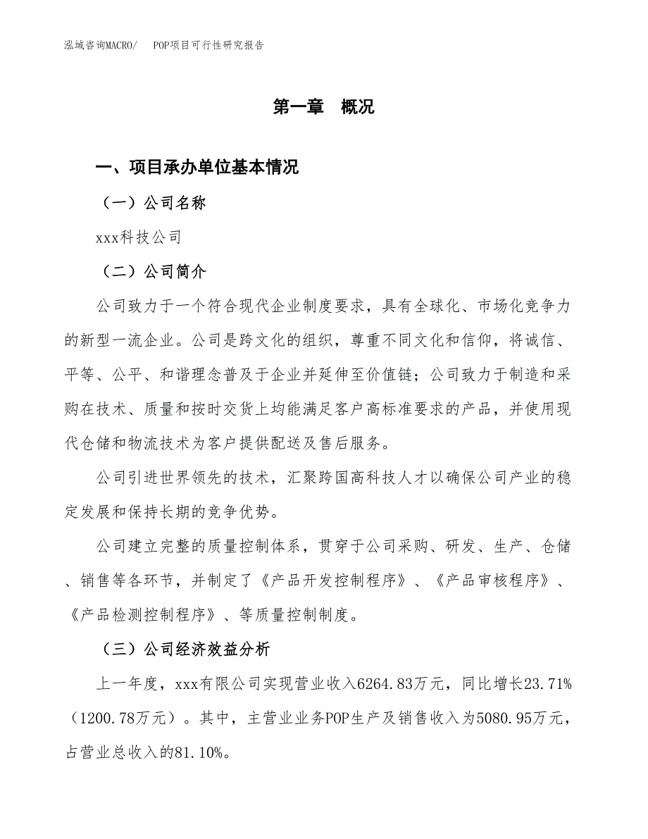 POP项目可行性研究报告（总投资4000万元）（16亩）_第3页