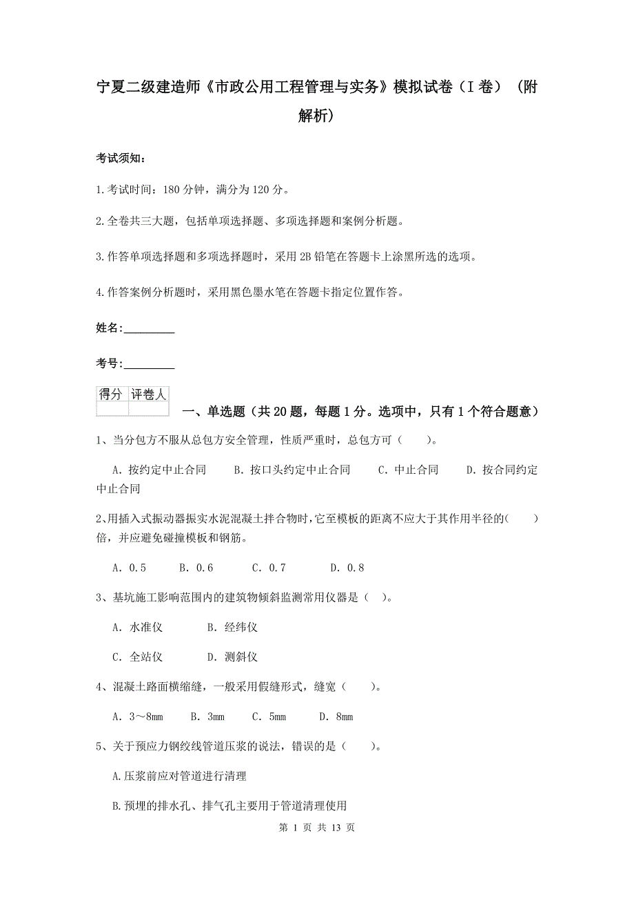 宁夏二级建造师《市政公用工程管理与实务》模拟试卷（i卷） （附解析）_第1页