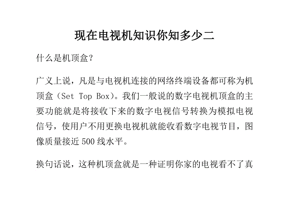 现在电视机知识你知多少二_第1页