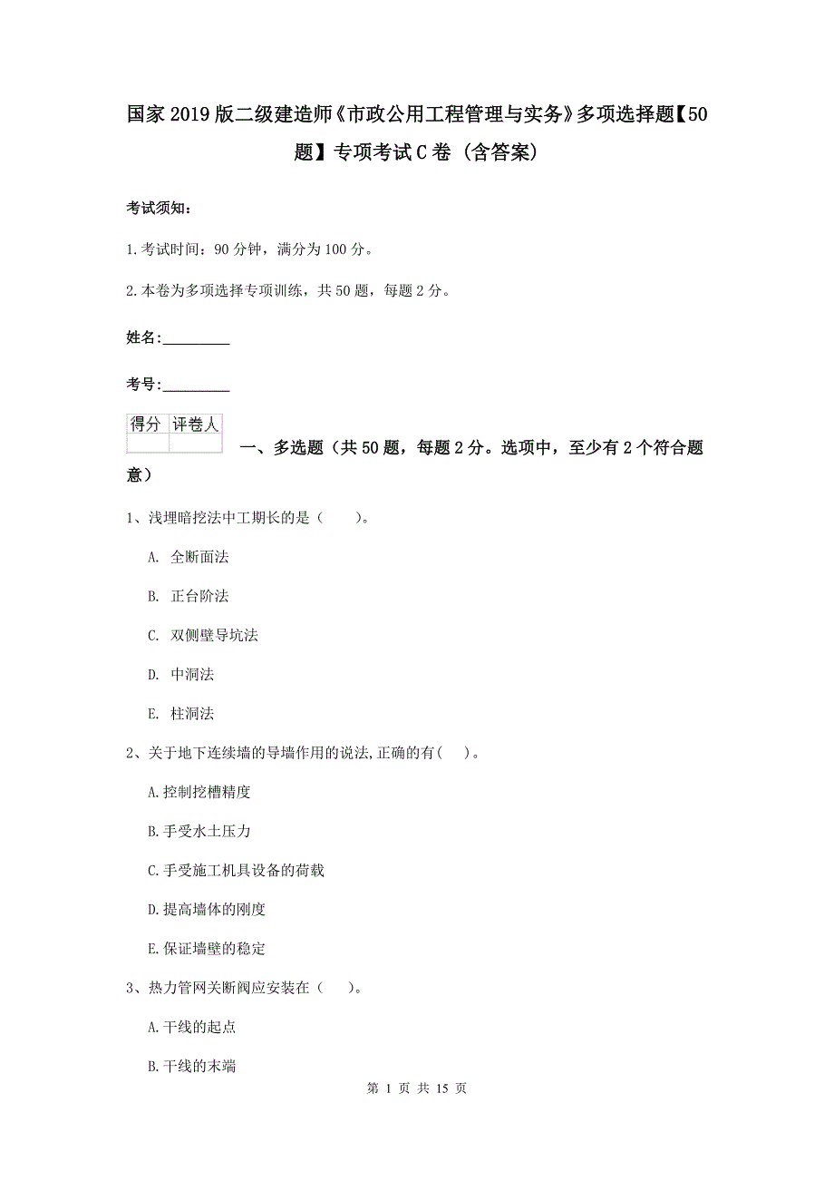 国家2019版二级建造师《市政公用工程管理与实务》多项选择题【50题】专项考试c卷 （含答案）_第1页