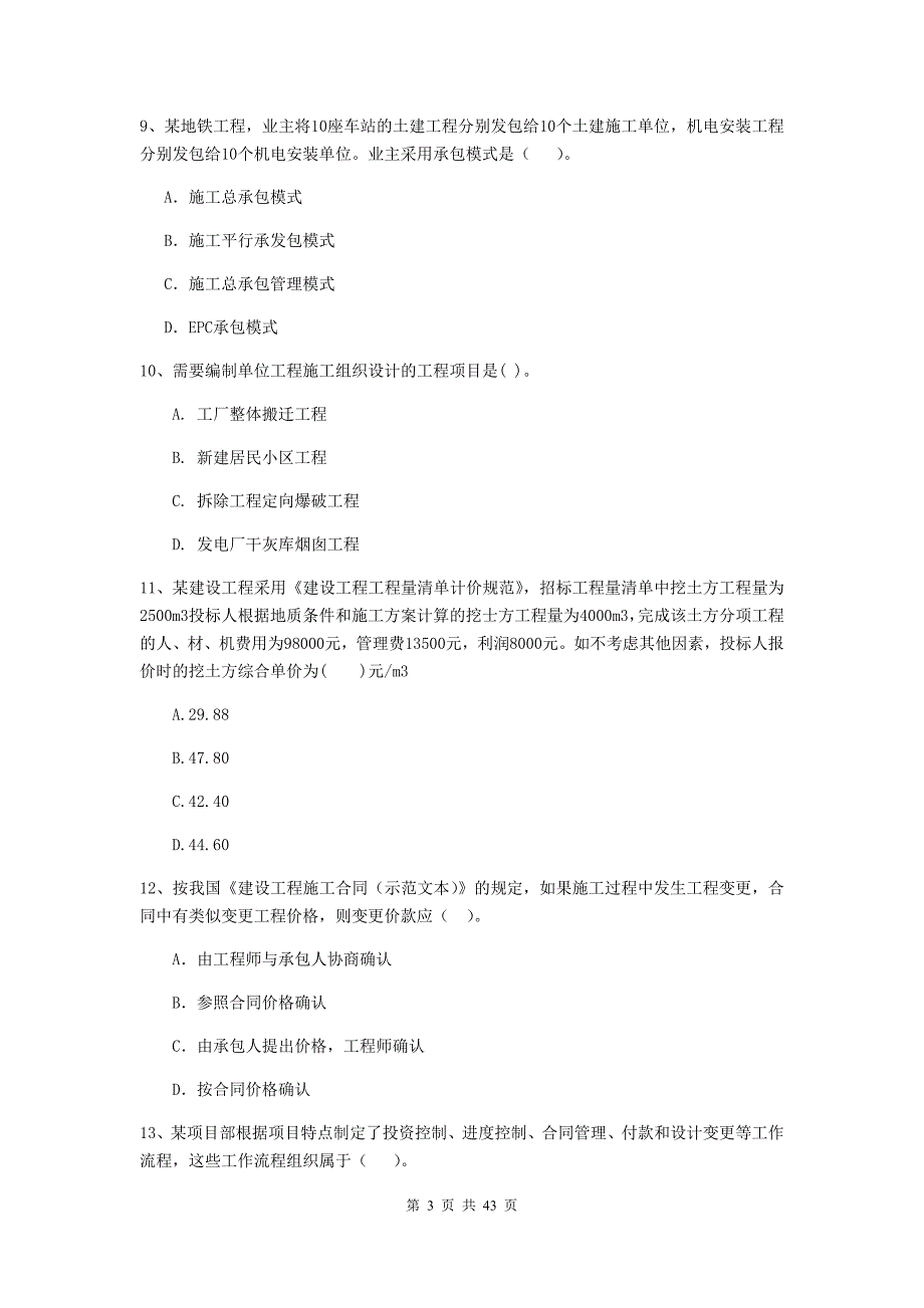 全国2020版二级建造师《建设工程施工管理》单项选择题【150题】专项检测 （附解析）_第3页