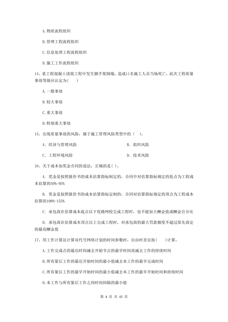 全国2020版二级建造师《建设工程施工管理》单项选择题【150题】专项检测 （附解析）_第4页