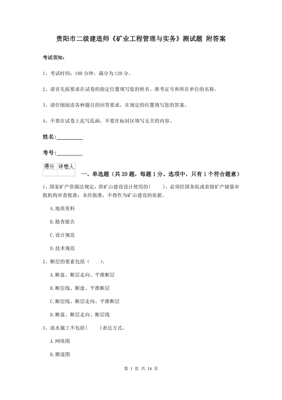 贵阳市二级建造师《矿业工程管理与实务》测试题 附答案_第1页