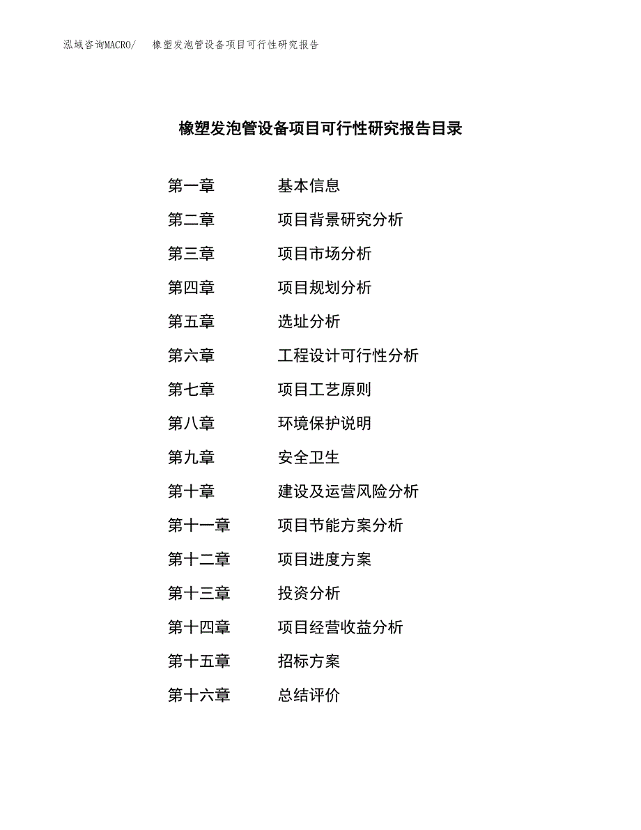 橡塑发泡管设备项目可行性研究报告（总投资14000万元）（53亩）_第2页