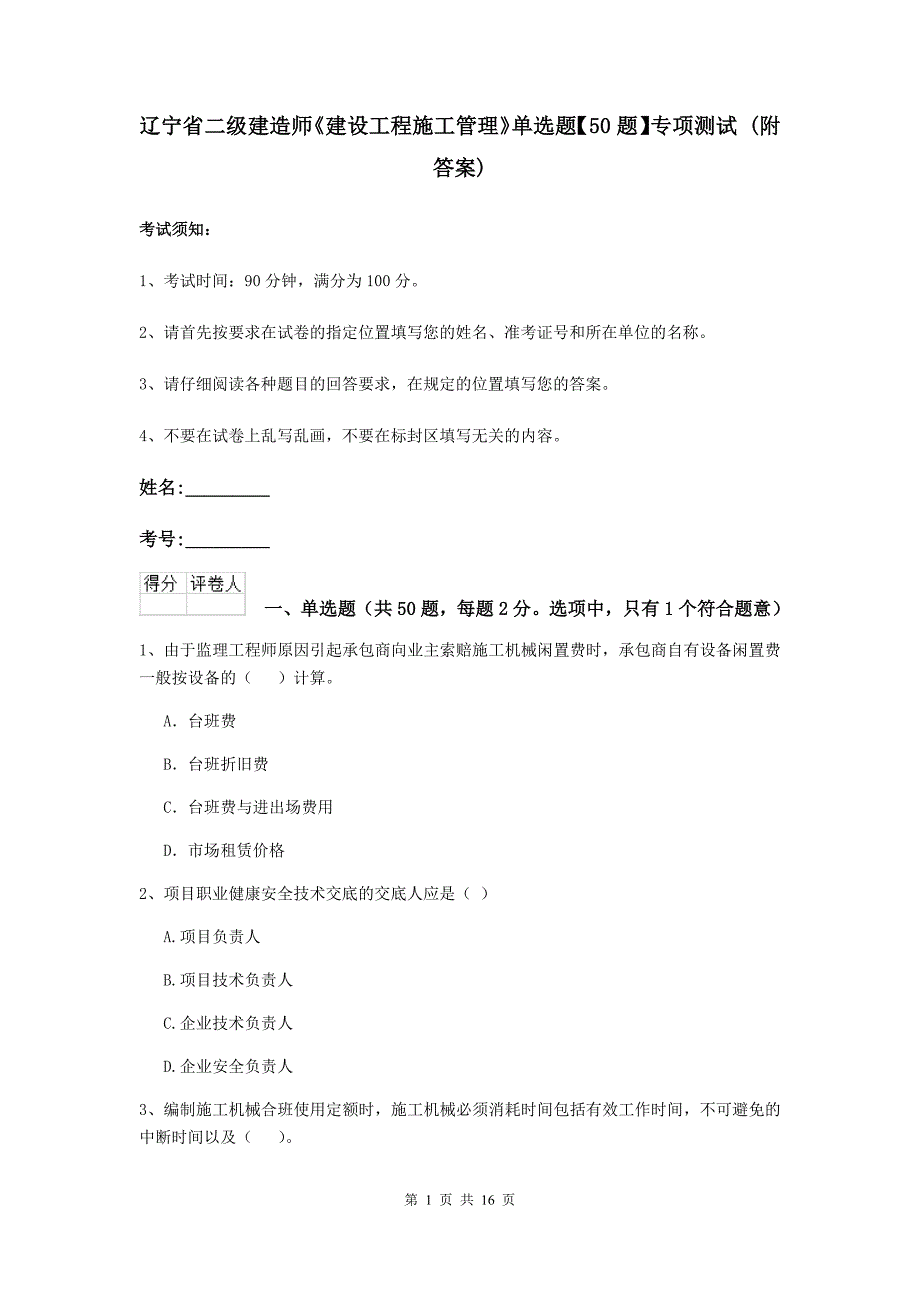 辽宁省二级建造师《建设工程施工管理》单选题【50题】专项测试 （附答案）_第1页