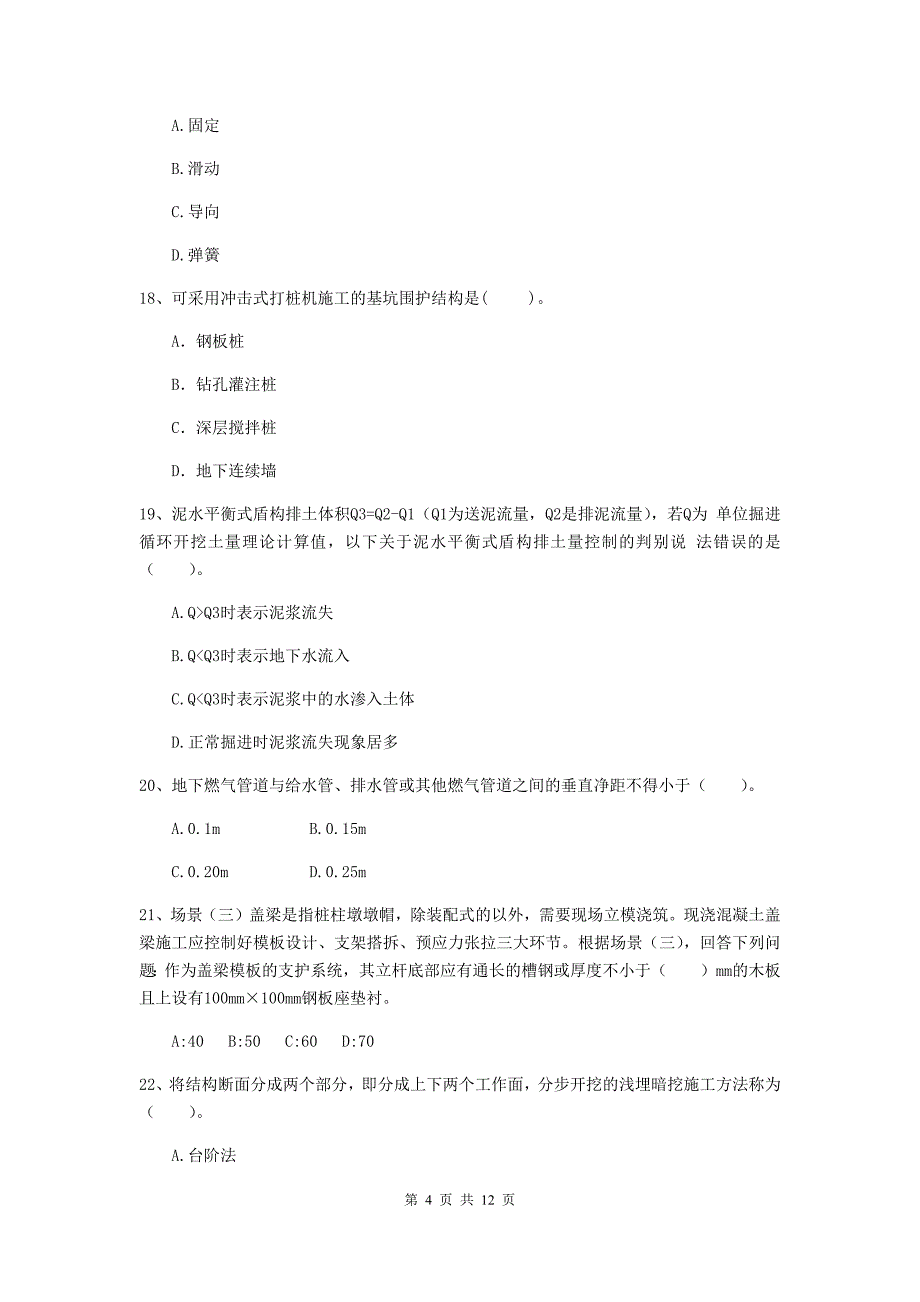 2019版注册二级建造师《市政公用工程管理与实务》单项选择题【50题】专题练习d卷 （含答案）_第4页