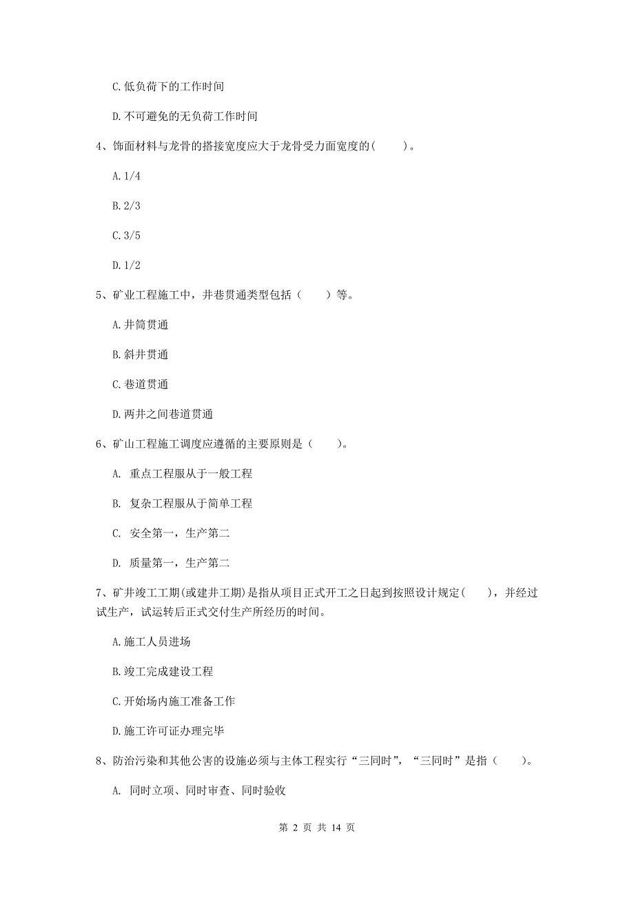 山东省二级建造师《矿业工程管理与实务》试卷a卷 （附答案）_第2页