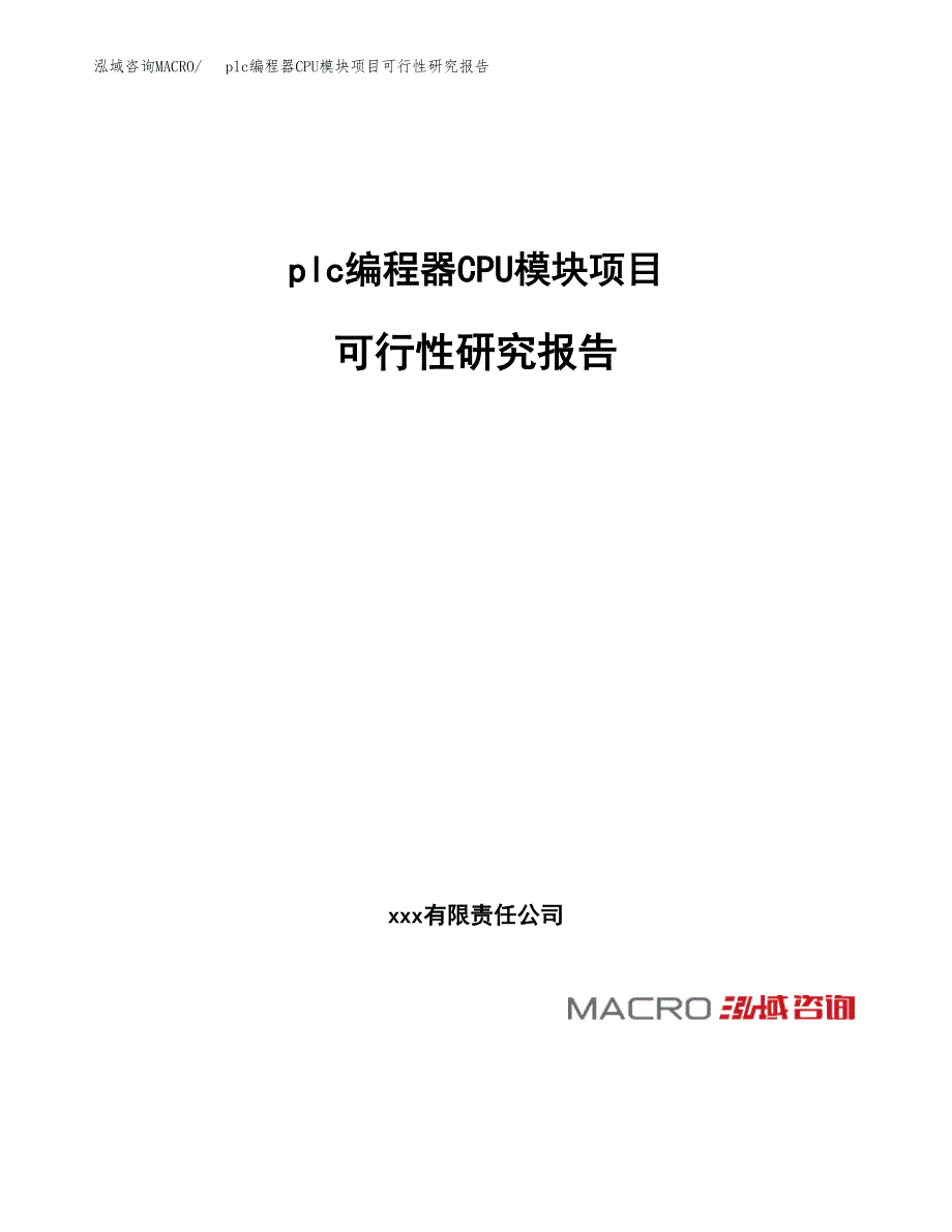 plc编程器CPU模块项目可行性研究报告（总投资7000万元）（34亩）_第1页