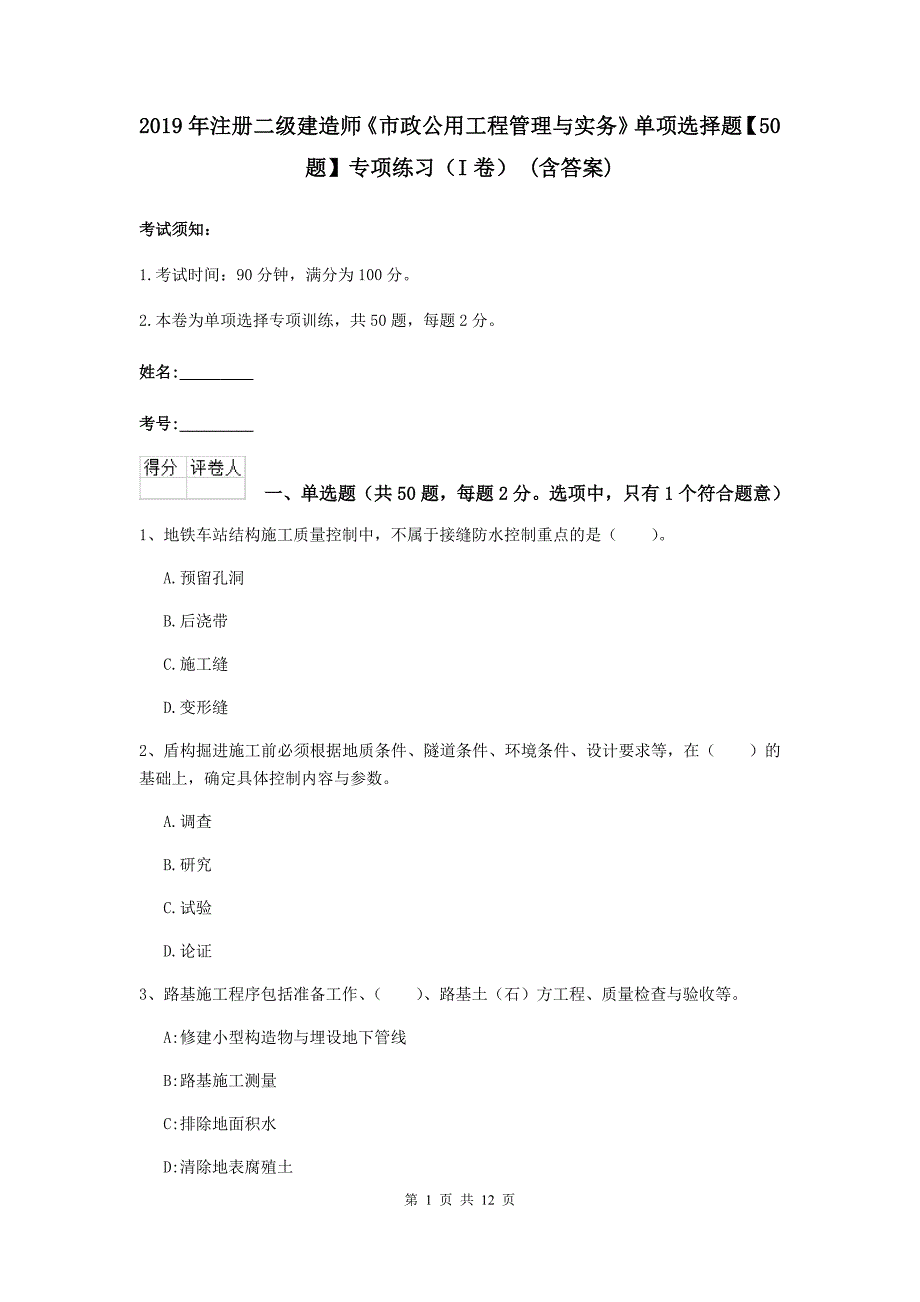 2019年注册二级建造师《市政公用工程管理与实务》单项选择题【50题】专项练习（i卷） （含答案）_第1页