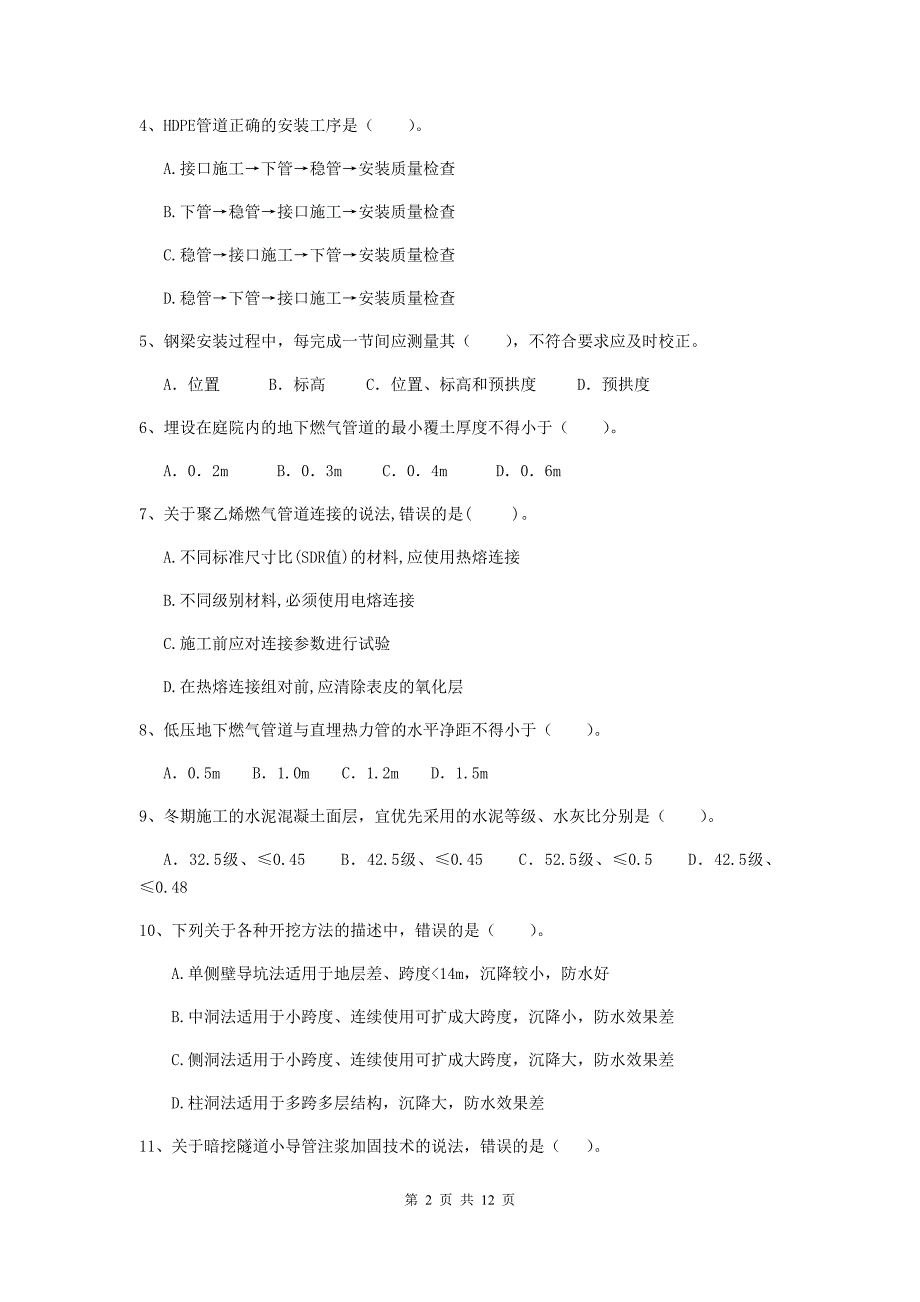 2019年注册二级建造师《市政公用工程管理与实务》单项选择题【50题】专项练习（i卷） （含答案）_第2页