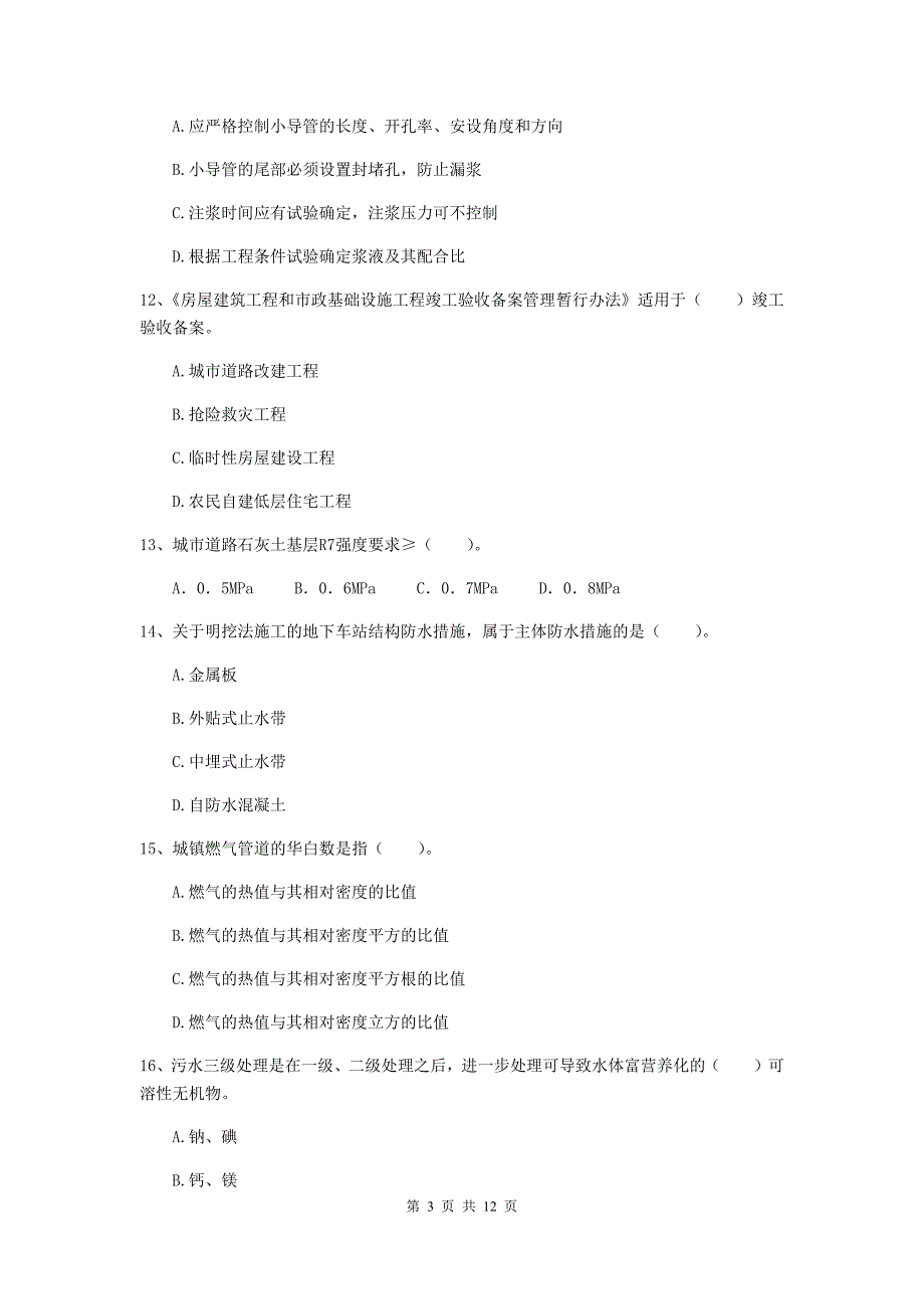 2019年注册二级建造师《市政公用工程管理与实务》单项选择题【50题】专项练习（i卷） （含答案）_第3页