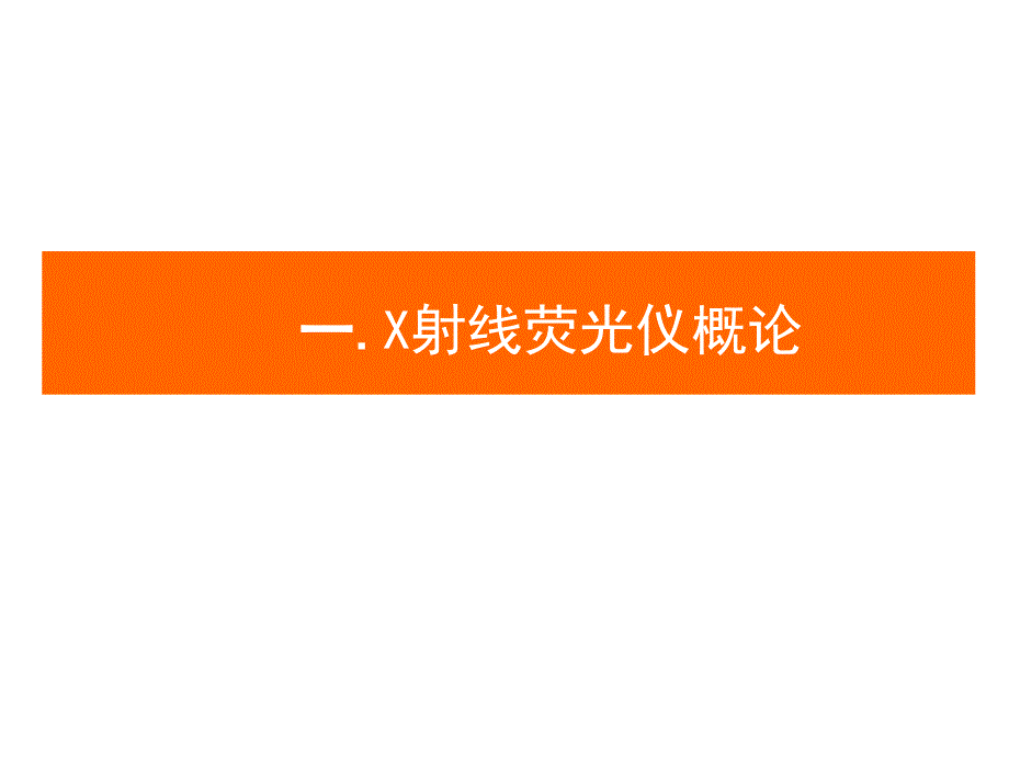 xrf光谱仪原理及维护_第2页