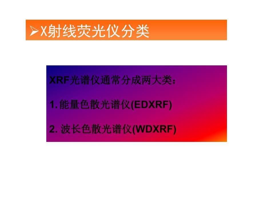 xrf光谱仪原理及维护_第5页