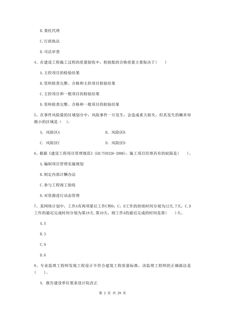 甘孜藏族自治州2019年二级建造师《建设工程施工管理》模拟考试 含答案_第2页