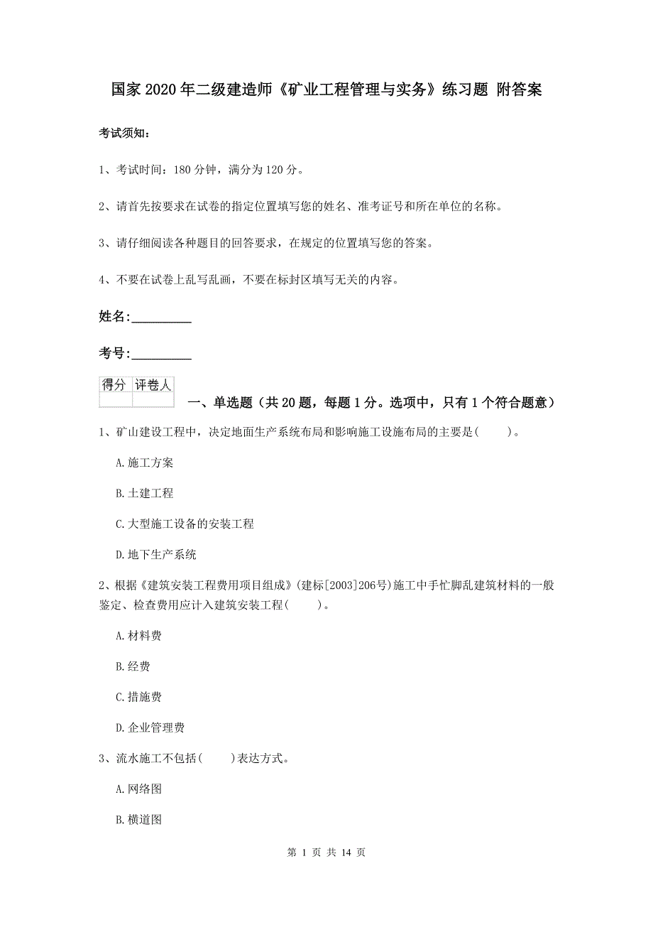 国家2020年二级建造师《矿业工程管理与实务》练习题 附答案_第1页