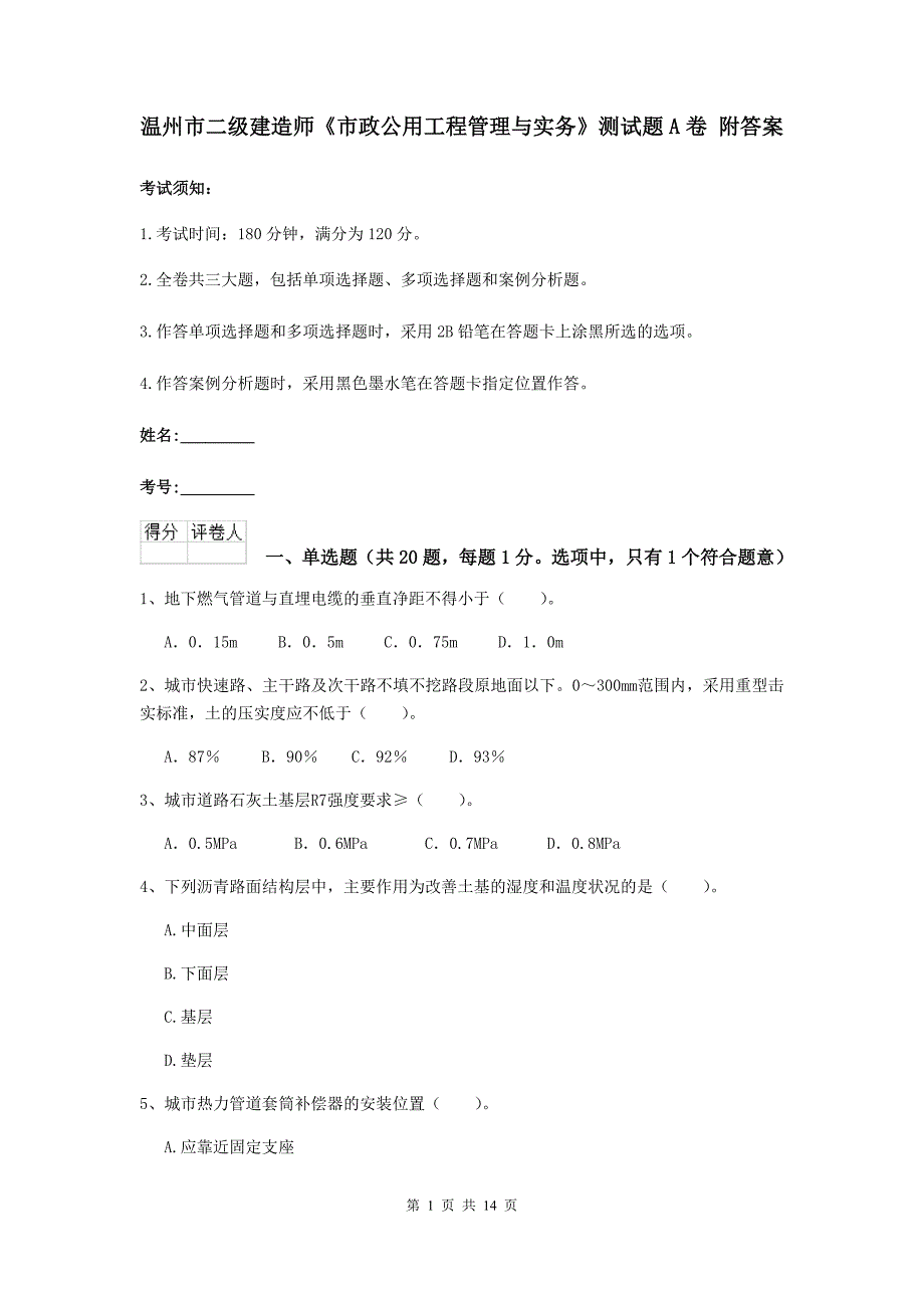 温州市二级建造师《市政公用工程管理与实务》测试题a卷 附答案_第1页