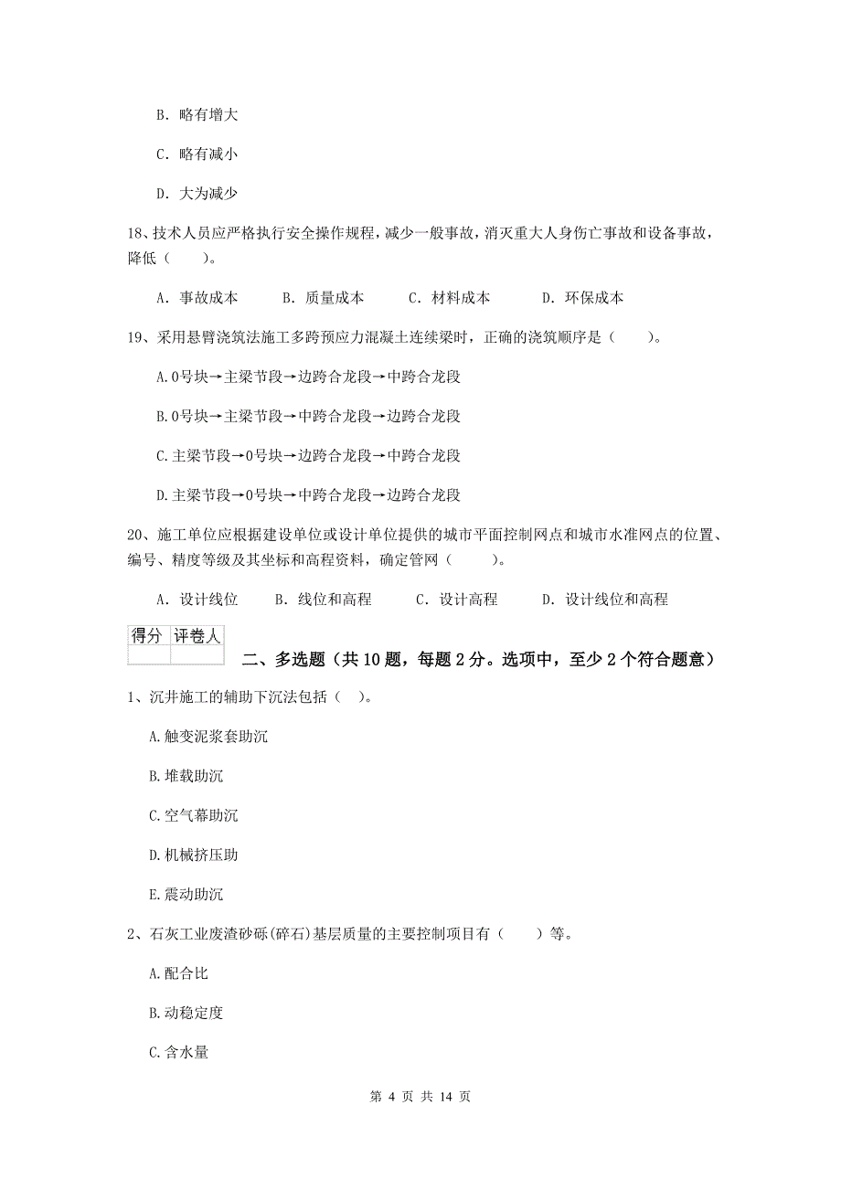 温州市二级建造师《市政公用工程管理与实务》测试题a卷 附答案_第4页