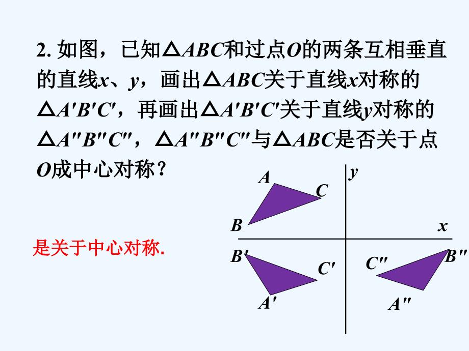 （教育精品）做一做_中心对称_第2页