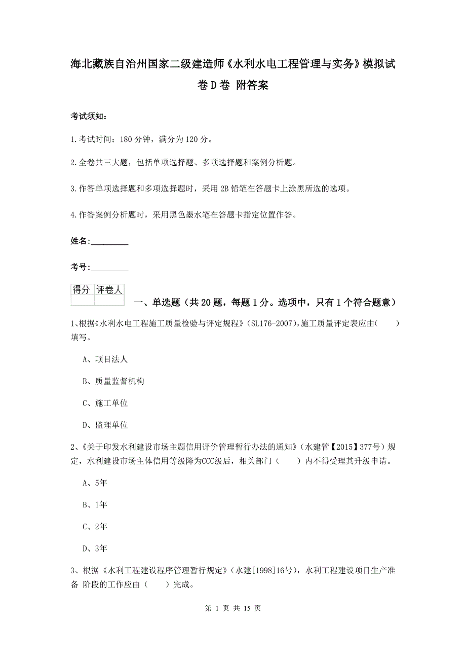 海北藏族自治州国家二级建造师《水利水电工程管理与实务》模拟试卷d卷 附答案_第1页