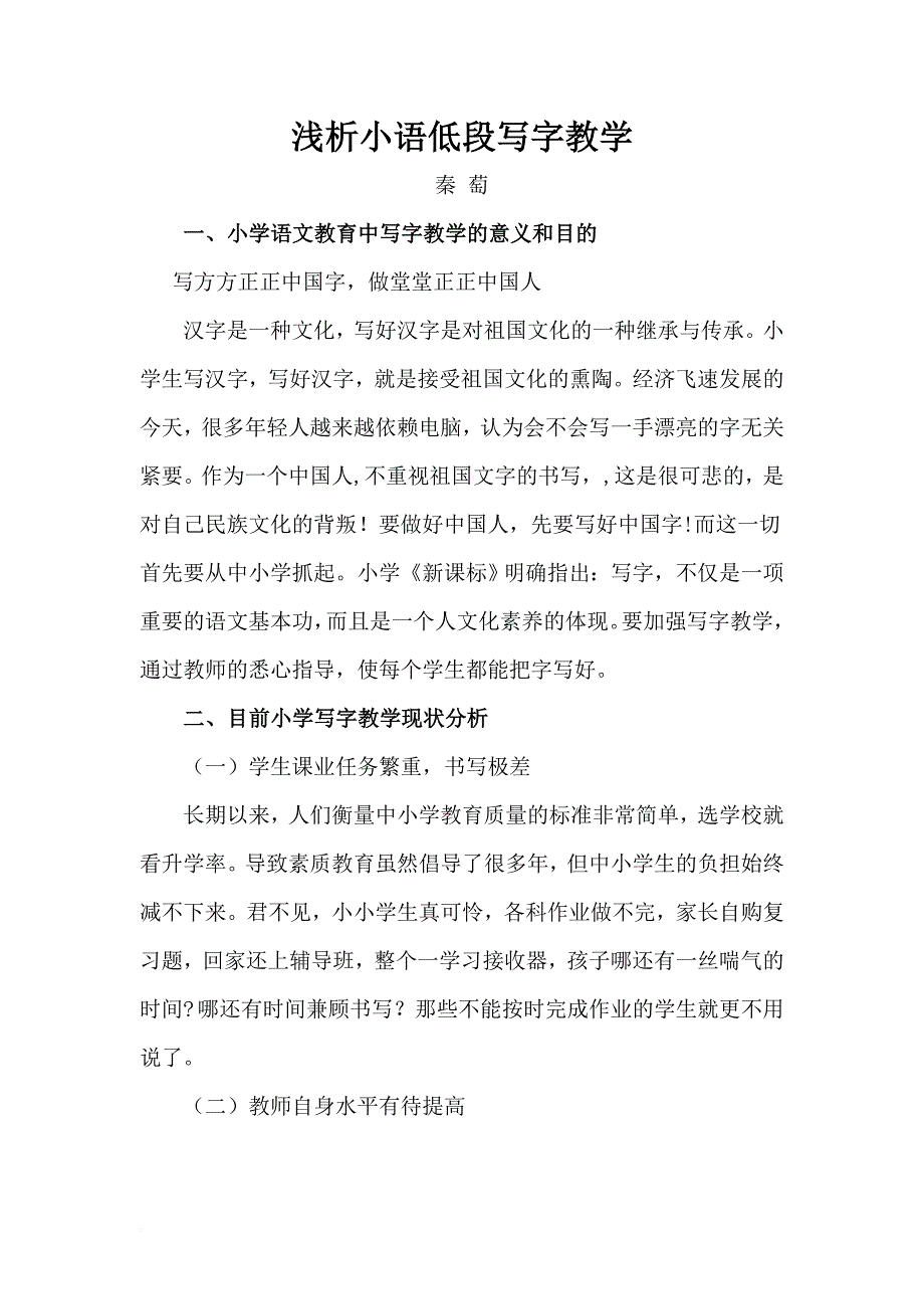 浅析小语低段写字教学(同名3028)_第1页