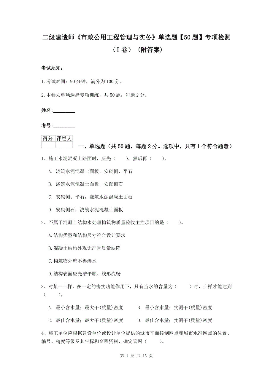 二级建造师《市政公用工程管理与实务》单选题【50题】专项检测（i卷） （附答案）_第1页