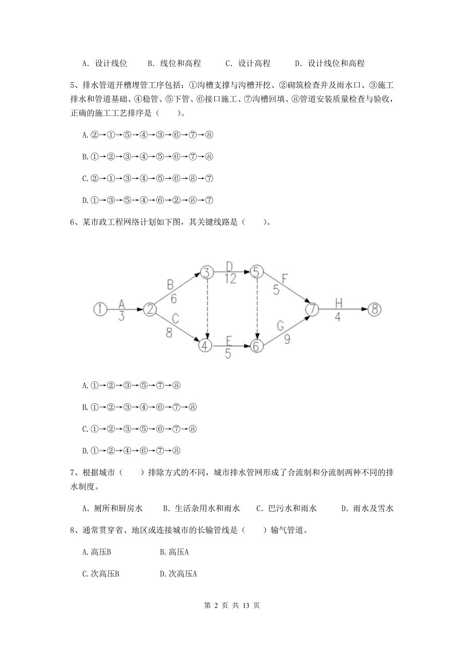 二级建造师《市政公用工程管理与实务》单选题【50题】专项检测（i卷） （附答案）_第2页