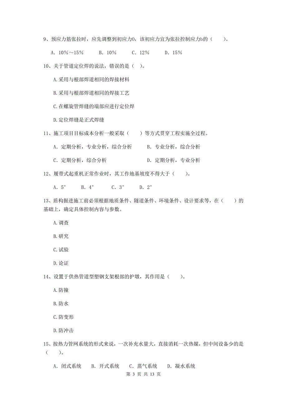 二级建造师《市政公用工程管理与实务》单选题【50题】专项检测（i卷） （附答案）_第3页