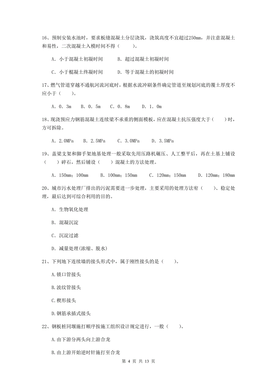 二级建造师《市政公用工程管理与实务》单选题【50题】专项检测（i卷） （附答案）_第4页