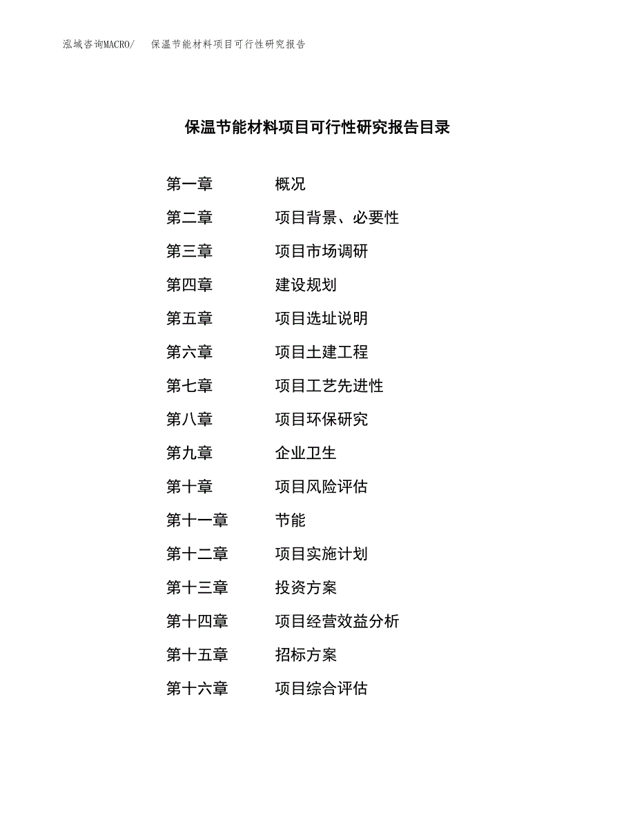 保温节能材料项目可行性研究报告（总投资12000万元）（46亩）_第2页