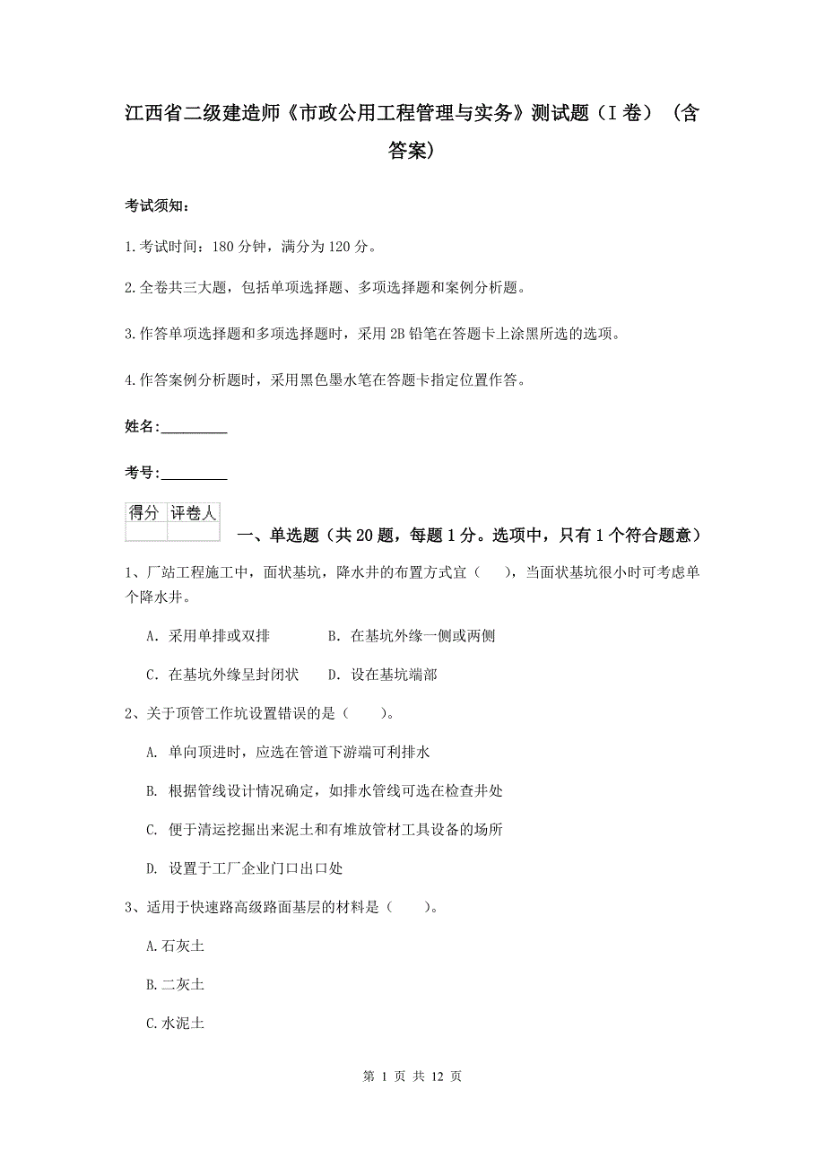 江西省二级建造师《市政公用工程管理与实务》测试题（i卷） （含答案）_第1页