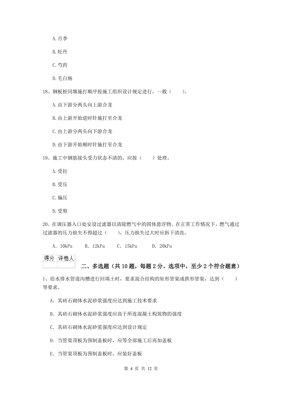 江西省二级建造师《市政公用工程管理与实务》测试题（i卷） （含答案）_第4页