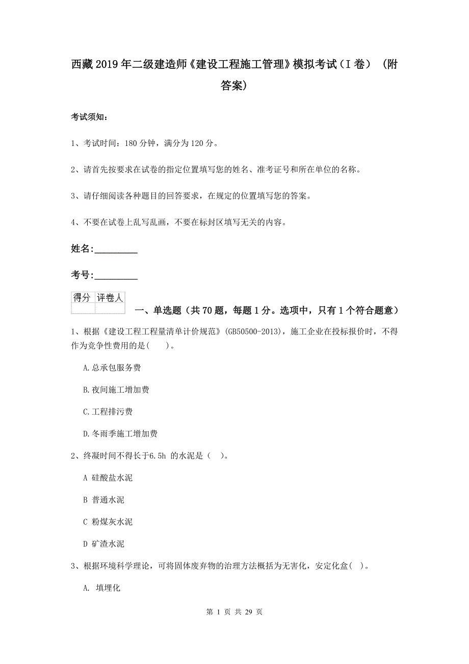 西藏2019年二级建造师《建设工程施工管理》模拟考试（i卷） （附答案）_第1页