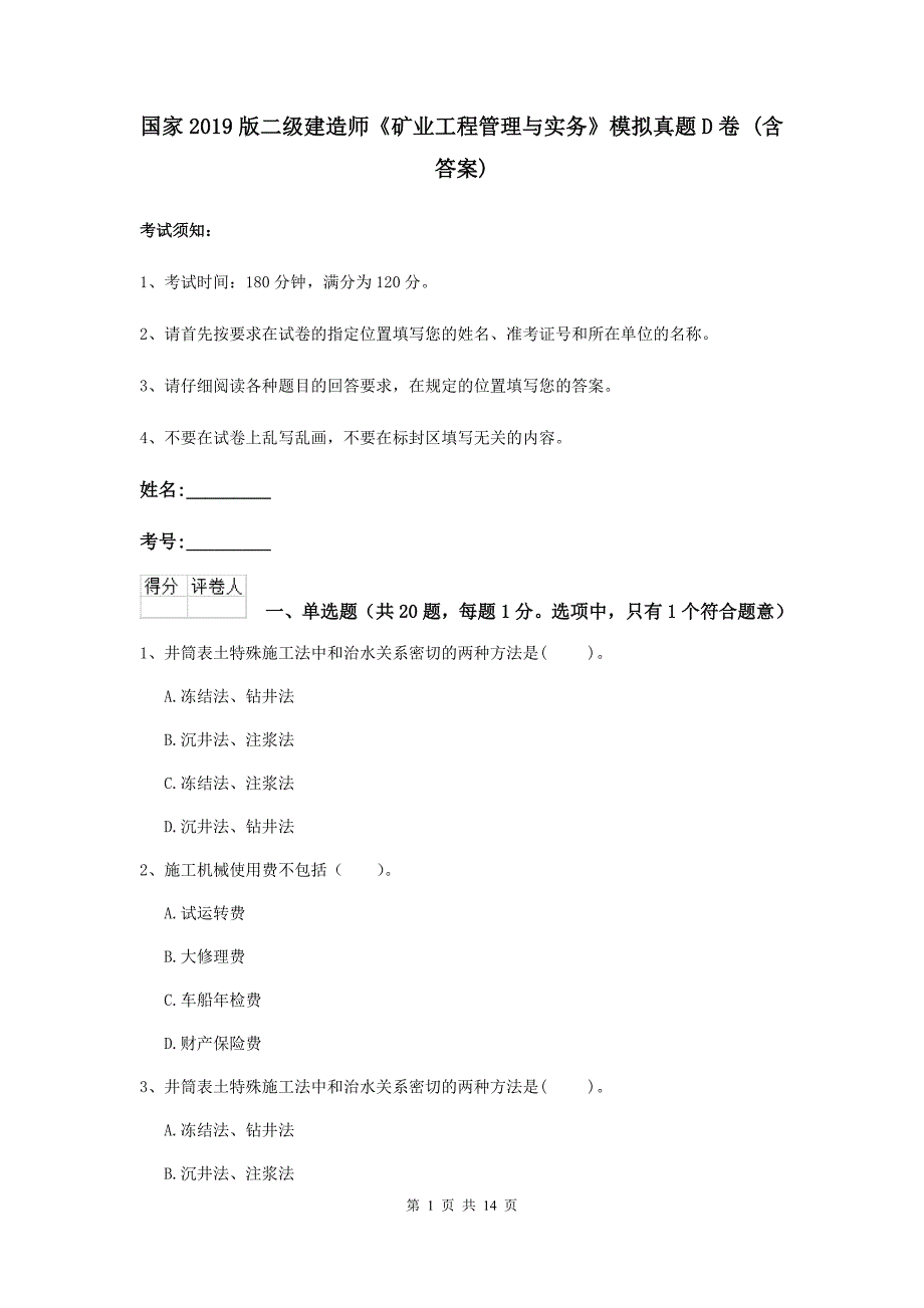 国家2019版二级建造师《矿业工程管理与实务》模拟真题d卷 （含答案）_第1页