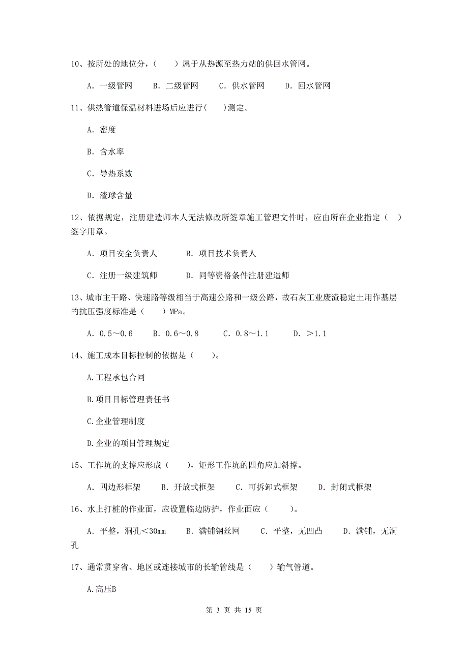 青海省二级建造师《市政公用工程管理与实务》练习题（i卷） 附答案_第3页