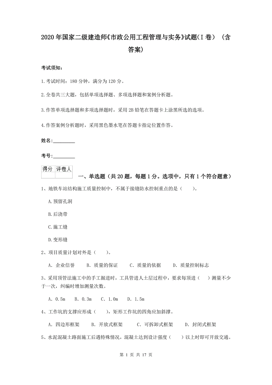 2020年国家二级建造师《市政公用工程管理与实务》试题（i卷） （含答案）_第1页