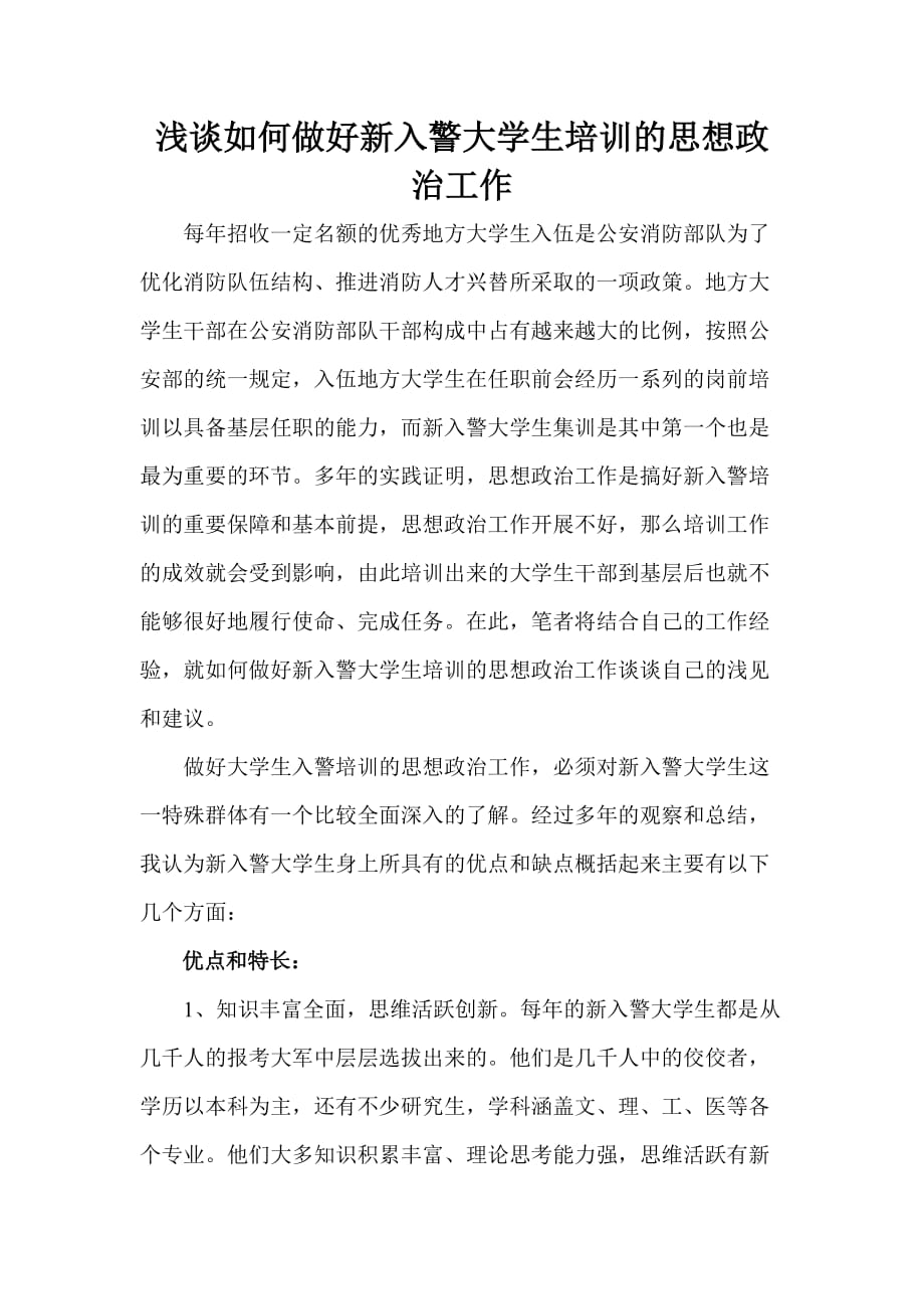 浅谈如何做好新入警大学生培训的思想政治工作(同名45653)_第1页