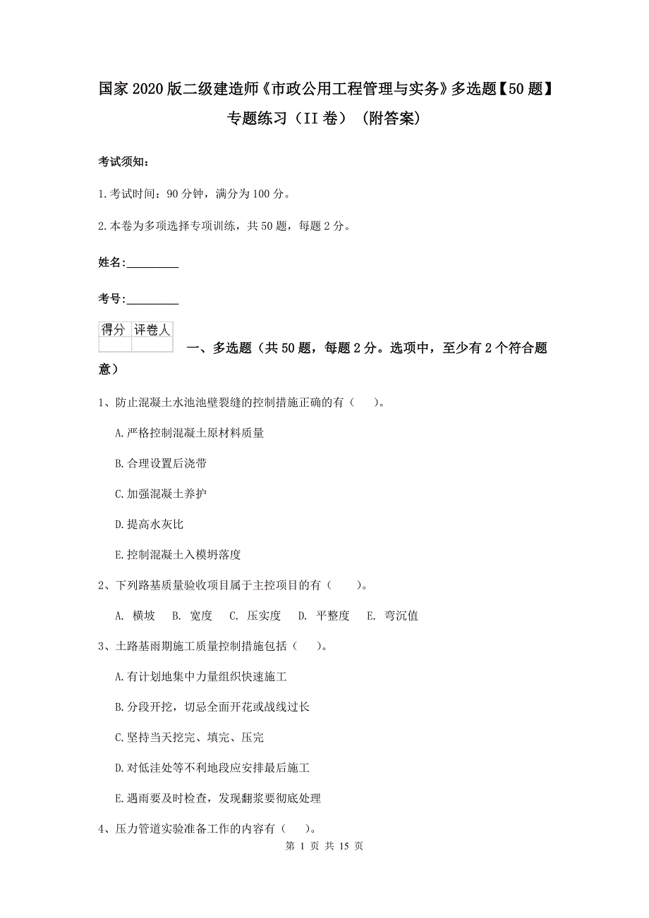 国家2020版二级建造师《市政公用工程管理与实务》多选题【50题】专题练习（ii卷） （附答案）_第1页