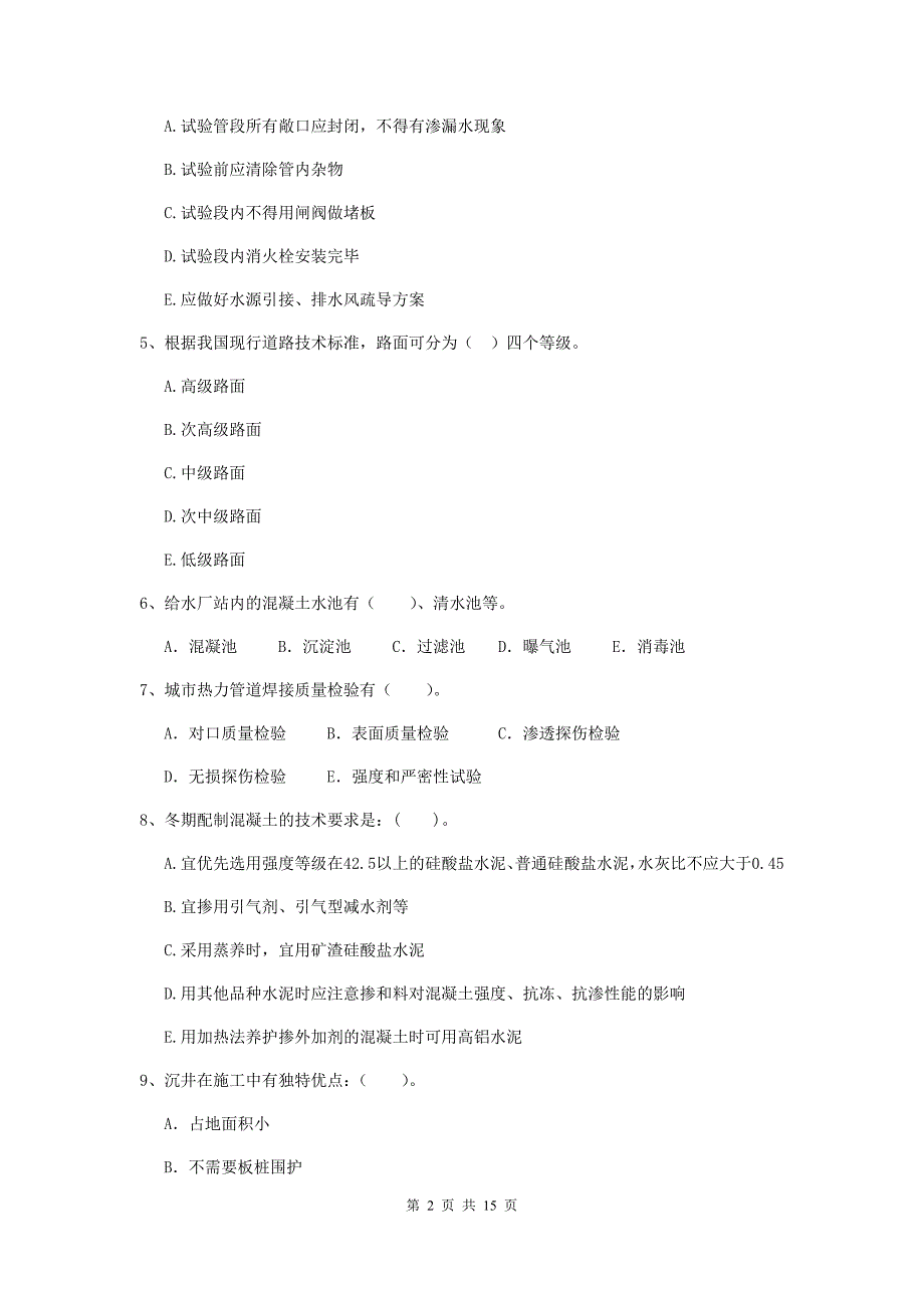 国家2020版二级建造师《市政公用工程管理与实务》多选题【50题】专题练习（ii卷） （附答案）_第2页